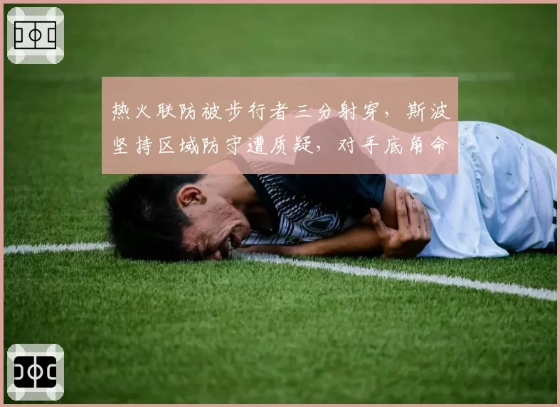 热火联防被步行者三分射穿，斯波坚持区域防守遭质疑，对手底角命中率高达52%