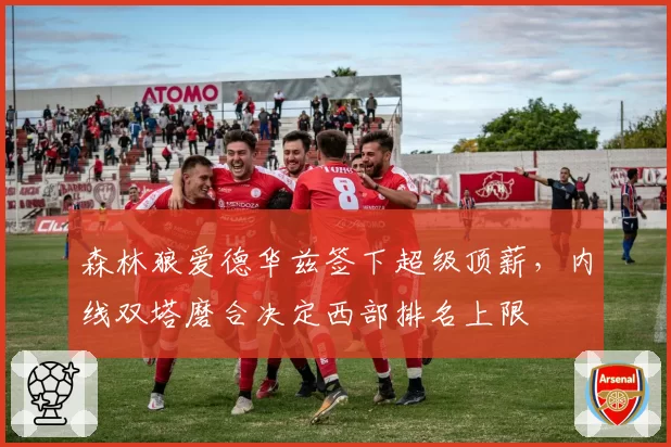 森林狼爱德华兹签下超级顶薪,内线双塔磨合决定西部排名上限