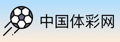 中国体彩网 Logo